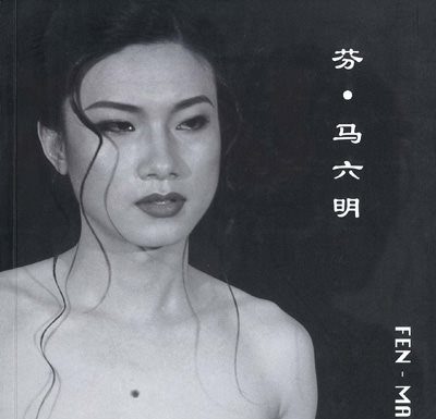 Fashion Editorial : morbidezzaemorto:
El artista de performance Ma Liuming